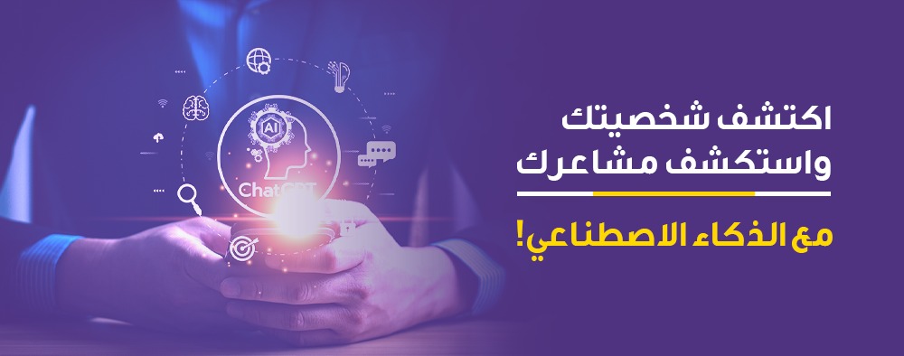 اكتشف شخصيتك واستكشف مشاعرك مع الذكاء الاصطناعي!